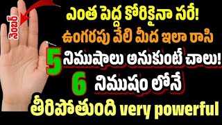 ఎంత పెద్ద కోరికైనా సరే ఉంగరపు వేలి మీద ఇలా రాసి 5 నిముషాలు అనుకుంటే చాలు 5నిముషంలోనే తీరిపోతుంది