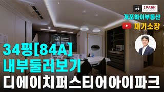 디에이치퍼스티어아이파크 34평 84A 둘러보기 개포하이부동산02.573.7766