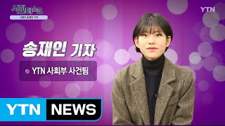 [1월 12일 시민데스크] 전격인터뷰 취재 후 - 송재인 기자 / YTN