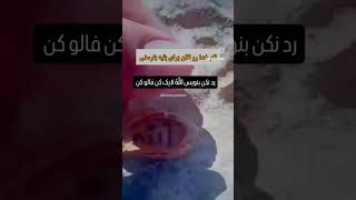 اگر از شیطان نمی‌ترسی مشترک کن و کامنت بزار یا الله