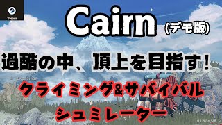 本日はPC(steam)新作紹介！【Cairn 】デモ版をプレイします。