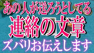 ズバリお伝えします🔮🙌あの人があなたに送ろうとしてる連絡の文章は？