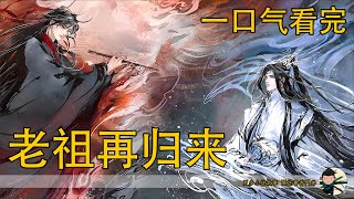 一口气看完228分钟《老祖再归来》：魏无羡看着认真亲吻自己的蓝忘机也笑着闭上双眼张口让蓝忘机在他口中与他交缠。