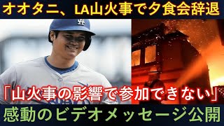 「大谷、LA山火事で夕食会を欠席！🔥『影響で参加できません』感動のビデオメッセージ公開🎥」