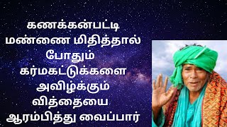 கணக்கன்பட்டி மண்ணை மிதித்தால் போதும்  கர்மகட்டுக்களை அவிழ்க்கும் வித்தையை  ஆரம்பித்து வைப்பார்