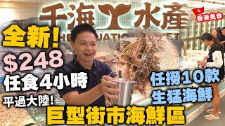 【放題速報】全新開幕🔥 香港唯一大型即撈生猛海鮮 火鍋放題 $248食足4個鐘 平過大陸!!! | 10款生猛海鮮任食 |  三點蟹 鮑魚 大頭蝦 生蠔 仲有羊腩煲 生啤任飲 千海水產 | 吃喝玩樂
