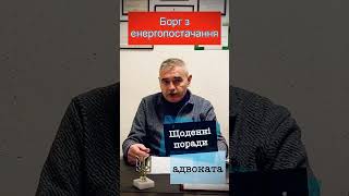 🔥Чи можливе відключення від електропостачання за борги під час воєнного стану? Консультація адвоката