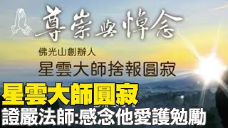 【每日必看】星雲大師圓寂 證嚴法師:感念他愛護勉勵 20230206 @中天新聞CtiNews