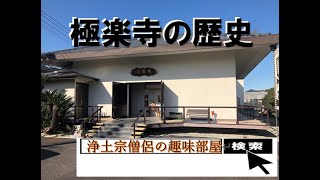 【福岡】浄土宗極楽寺の歴史【寺院】