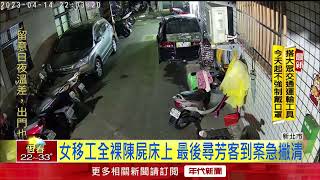 三重爆命案！ 移工「全裸」陳屍1小時　警方：不排除他殺可能