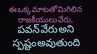 ఇలాంటి మాట అన్న రాజకీయ నాయకుడు లేడు?/Pawan Kalyan/Nara/Jagan/TDP/YCP/Congress/BJP/K. Nageswar/ome