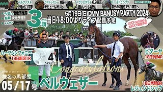 【椎チャンネル】椎名の馬部屋_5/16撮影_近況報告