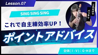 07. Sing Sing Sing 練習しよう！ GからH