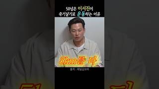 이서진이 운동을 하는 이유