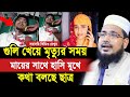 গু’লি খেয়ে মৃ/ত্যুর সময় মায়ের সাথে হাসি মুখে কথা বলছে ছাত্র ! ভিডিও দেখুন Abdus Salam Juktibadi