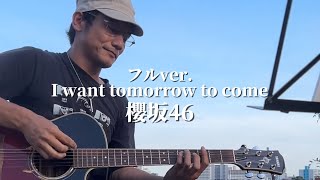 【弾き語り】I want tomorrow to come／櫻坂46