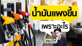 ราคาน้ำมันแพงขึ้นเพราะอะไร ? แล้วราคาจะลดลงลงได้ไหม? l SPRiNGสรุปให้