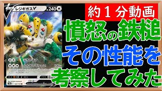 【ポケカ紹介】レジギガスVが登場！最大300ダメージ越えも可能？その強さを考察してみた【約1分動画】【VSTARユニバース】#ポケカ