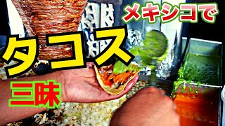 メキシコで食べたうまいタコス屋まとめ メキシコフード 中南米旅行#1