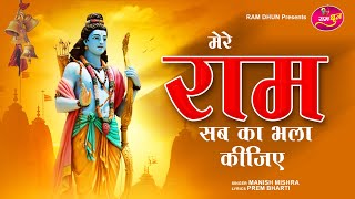 न्यू राम भजन - मेरे राम सब का भला कीजिए | New Ram Bhajan 2022 | Ram Ji Ka Bhajan