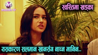 सलमान खानसँग किन नाच्न मानिनन् स्वस्तिमा ?? कारण यस्तो || Swastima Khadka || Mazzako TV