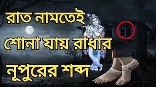 বৃন্দাবনের নিধিবনের অলৌকিক রহস্য|রাধা-কৃষ্ণ কি সত্যি আসেন এখানে?|Vrindavan Nidhivan Mystery Bengali