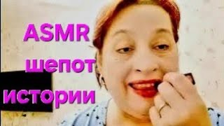 ASMR : Макияж одной помадой/истории о привидениях,  инопланетян и нечисти шёпотом.