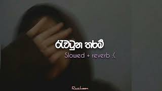 රැවටුන තරම් | Rawatuna tharam { slowed + reverb 🥀🖇️ }