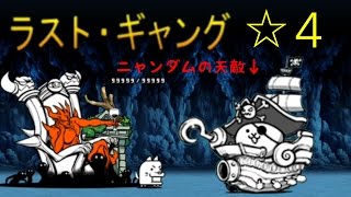 にゃんこ大戦争 ラスト・ギャング☆４