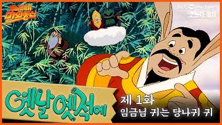 🧙‍♂️배추도사 무도사의 옛날옛적에 1회⭐임금님 귀는 당나귀 귀 | 19900105KBS방송 #만화동산