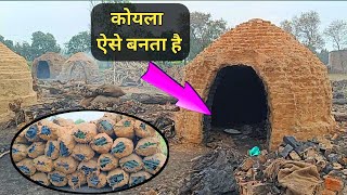 लकड़ी से कोयला भट्ठी में कैसे बनता है।How To Make Charcoal From Wooden