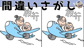 【間違い探し】難問多め！中・上級者向けのイラストまちがいさがしで脳トレ【アハ体験】