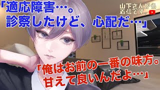 【女性向けボイス】医者彼氏。適応障害になる程仕事でストレスを感じる、腹痛などに苦しむ繊細でHSPの泣きたい病み彼女…甘え下手のあなたを優しい年上男子が診察し慰め心の看病し添い寝、寝かしつけ甘やかす。