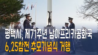 [ICBM 인사이트K] 평택시, 제71주년 남아프리카공화국6.25참전 추모기념식 거행