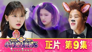 小伶魔法世界第三季 【正片_EP9】 明星犬與忌妒怪獸（下） | 小伶魔法世界 Magic Land