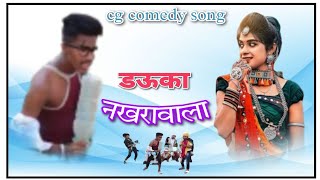 Dauki Nakhra Wali // डऊकी नखरावाली  // cg comedy song //  By sumit chelkar 😎