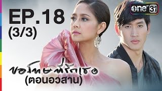 ขอโทษที่รักเธอ Sorry, I love you | EP.18 (3/3) ตอนอวสาน | 11 พ.ค.59 | ช่อง one 31