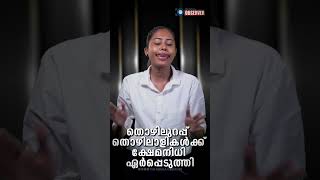 എന്ത് കൊണ്ടാണ് തൊഴിലുറപ്പുകാർക്ക് ഇടതുപക്ഷത്തോട് ഇത്ര ആഭിമുഖ്യം ,  ?