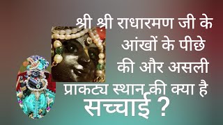 राधारमण जी की आंखों के पीछे का रहस्य || Famous temple of Vrindavan ||