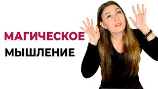 Магия и психология. Магическое мышление. Виды и типы магического мышления. Психолог Лариса Бандура