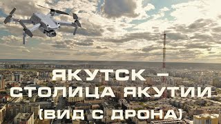 Якутск - столица Якутии (вид с дрона) / Yakutsk - the capital of Yakutia (drone view)