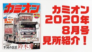 カミオン8月号みどころ