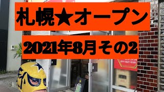 札幌★オープン2021年8月その2