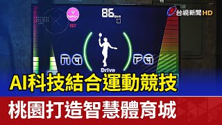 AI科技結合運動競技 桃園打造智慧體育城