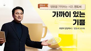 [주일예배]영원을 기억하는 시간 전도서 #7. 가까이 있는 기쁨(전3:12-15) / 최병락 담임목사 2021-09-26