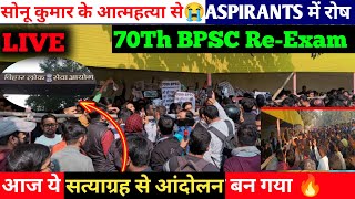 LIVE🛑8Th Day Re-Exam PROTEST| BPSC Aspirant सोनू कुमार ने किया आत्म*त्या