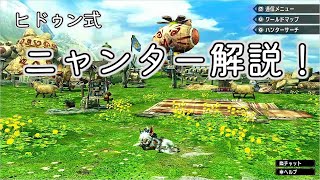 【MHXX】ヒドゥン式ニャンター解説！　【厳選とおすすめニャンター】