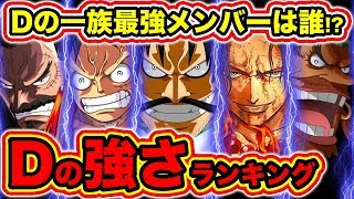 【ワンピース考察】最新版！Dの一族 強さランキング！Dの一族最強キャラは!? 悪魔の実の能力や覇気など比較【ONE PIECE考察】