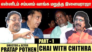 கமலுக்கு வெற்றிவிழா படத்தின் மீது நம்பிக்கை இல்லை- DIRECTOR Pratap Pothen| Part-1| CHAI WITH CHITHRA