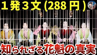 【花魁の真実】ただの遊女と思ったら大間違い！ただし最底辺は悲惨【日本史】